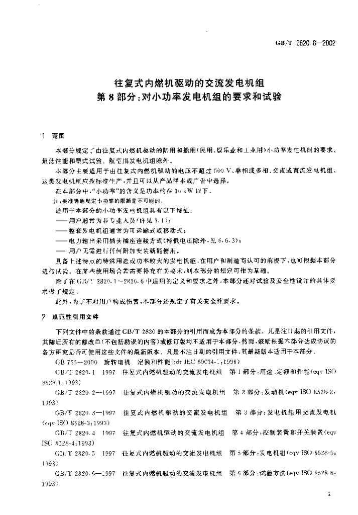 GB/T 2820.8-2002 标准预览