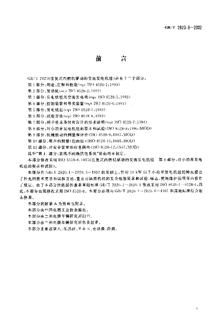 GB/T 2820.8-2002 标准预览