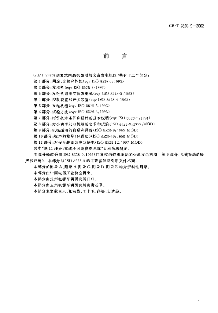 GB/T 2820.9-2002 标准预览