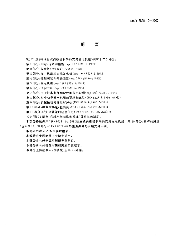 GB/T 2820.10-2002 标准预览