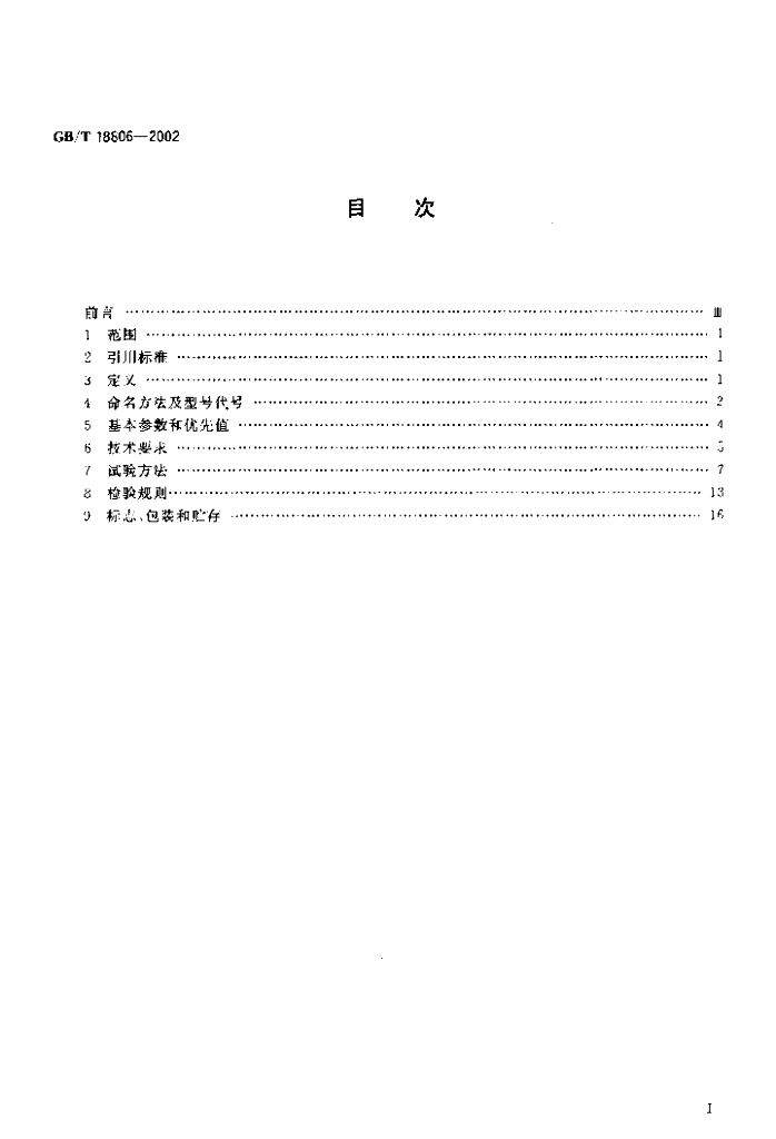 GB/T 18806-2002 标准预览