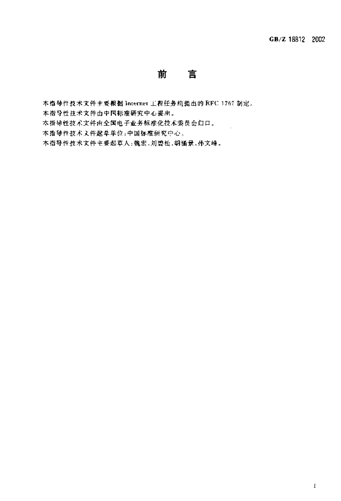 GB/Z 18812-2002 标准预览