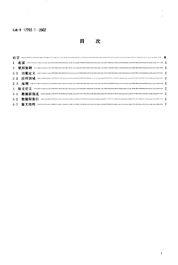 GB/T 17703.1-2002 标准预览