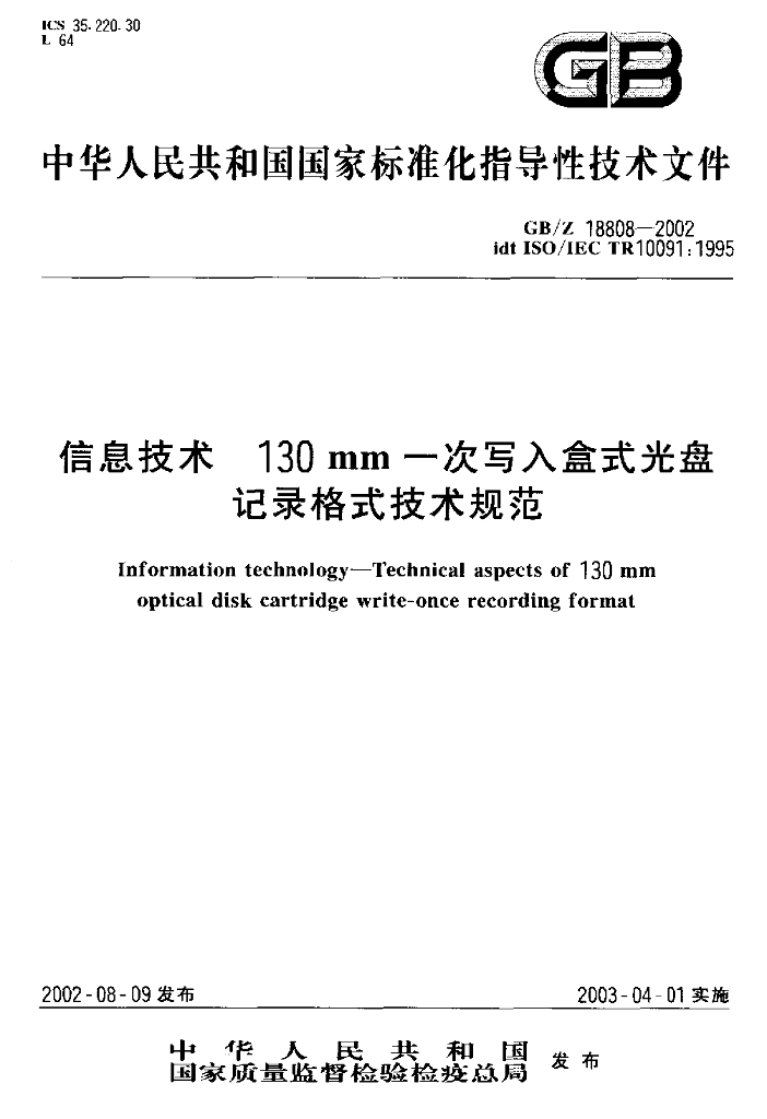 GB/Z 18808-2002 标准预览