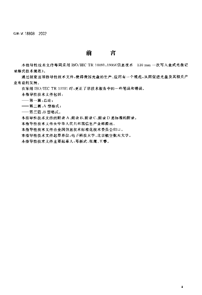GB/Z 18808-2002 标准预览
