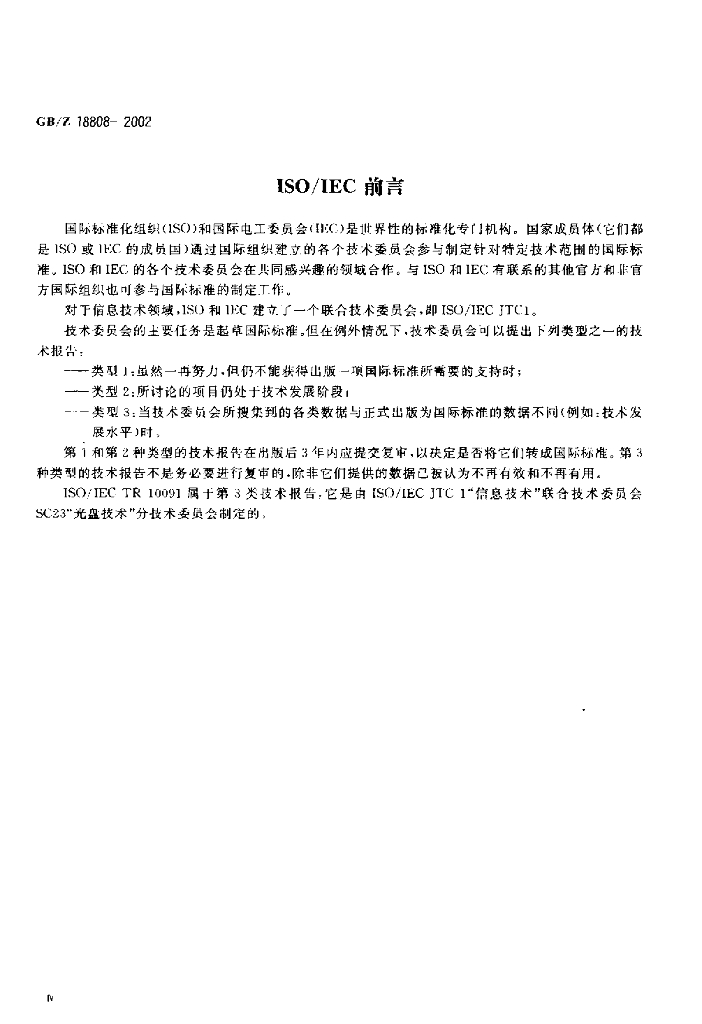 GB/Z 18808-2002 标准预览