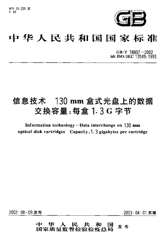 GB/T 18807-2002 标准预览