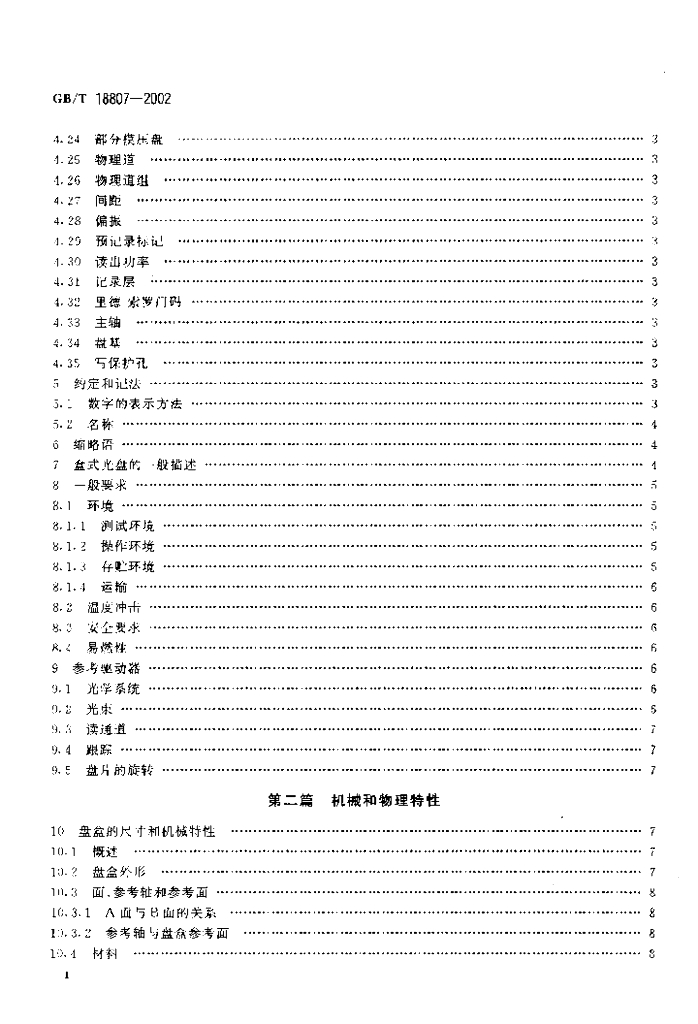 GB/T 18807-2002 标准预览