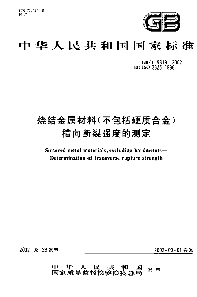 GB/T 5319-2002 标准预览