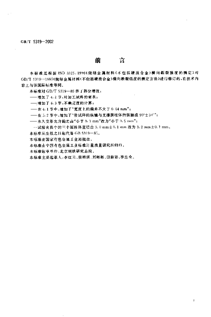 GB/T 5319-2002 标准预览