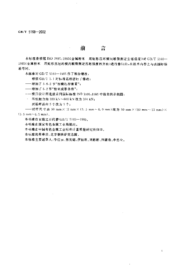 GB/T 5160-2002 标准预览