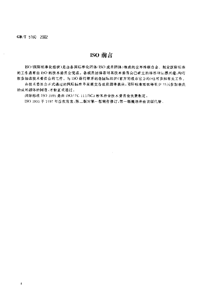 GB/T 5160-2002 标准预览