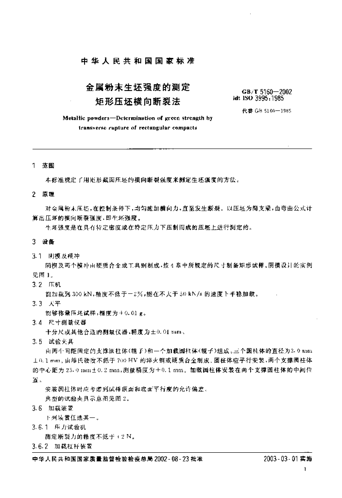 GB/T 5160-2002 标准预览