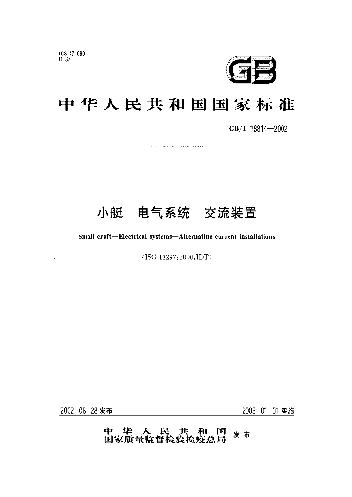GB/T 18814-2002 标准预览