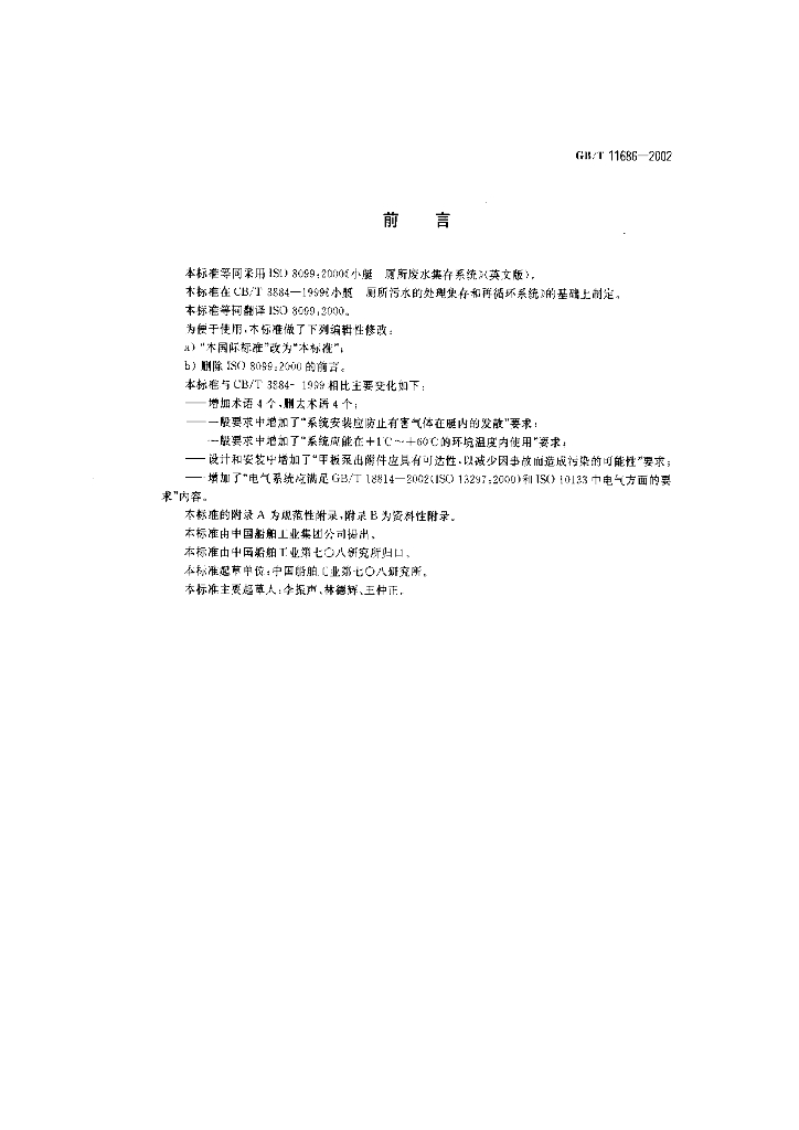 GB/T 11686-2002 标准预览