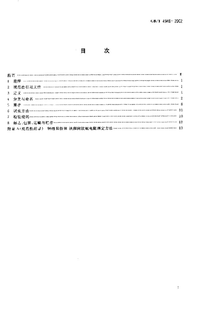 GB/T 4948-2002 标准预览