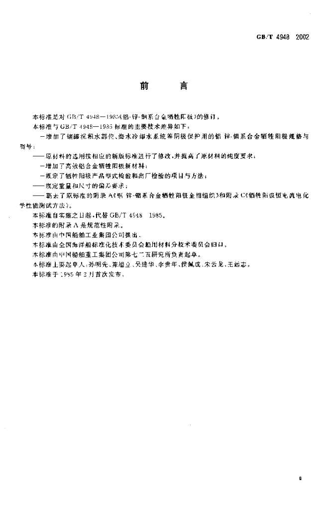 GB/T 4948-2002 标准预览