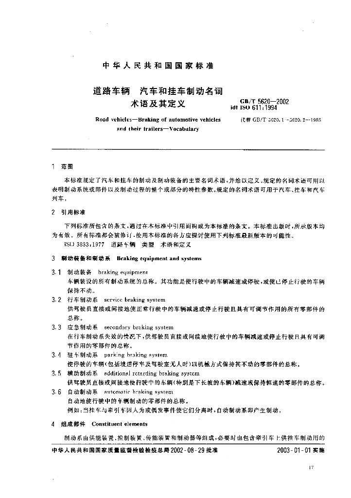 GB/T 5620-2002 标准预览