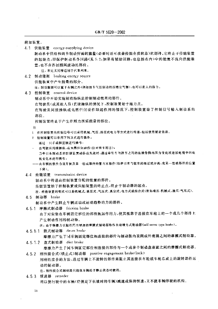 GB/T 5620-2002 标准预览