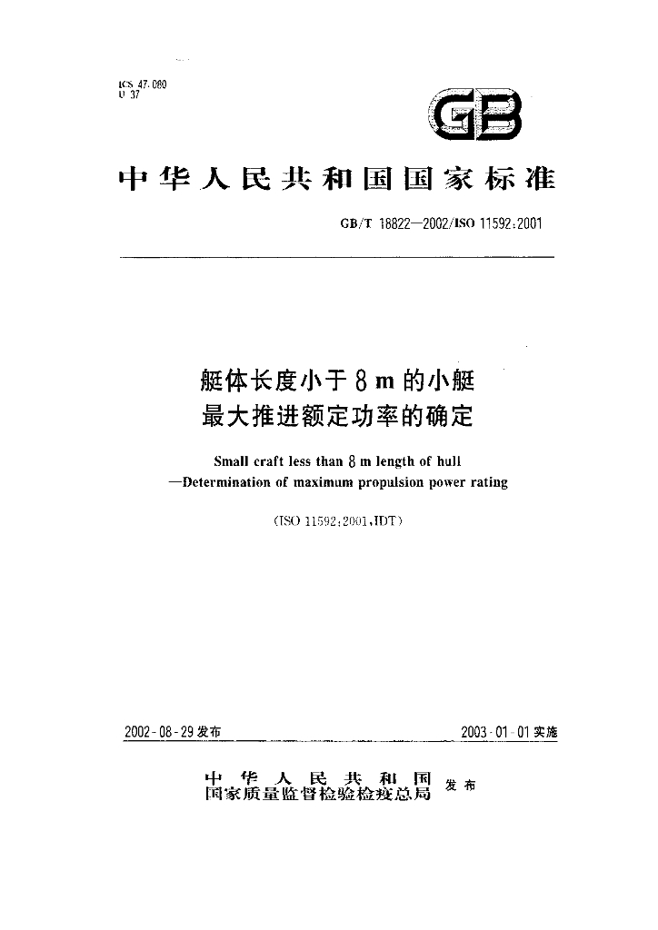 GB/T 18822-2002 标准预览
