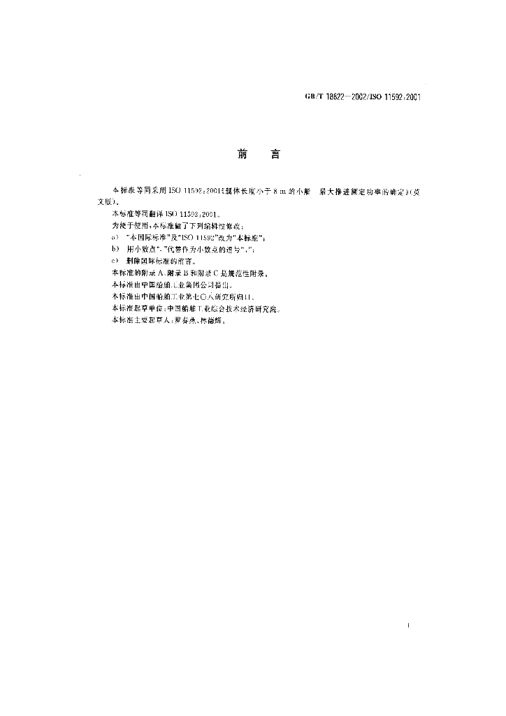 GB/T 18822-2002 标准预览