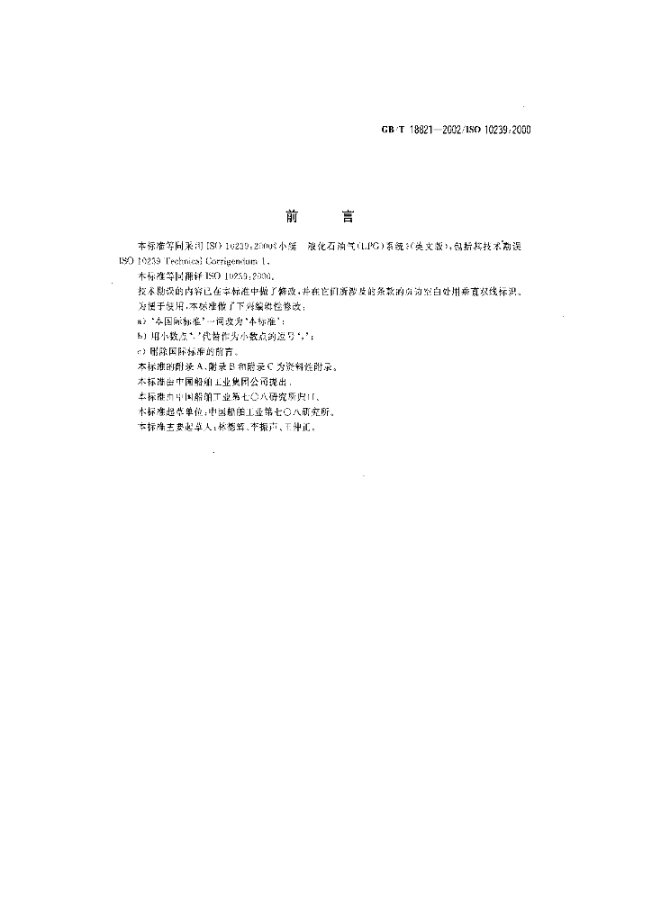 GB/T 18821-2002 标准预览