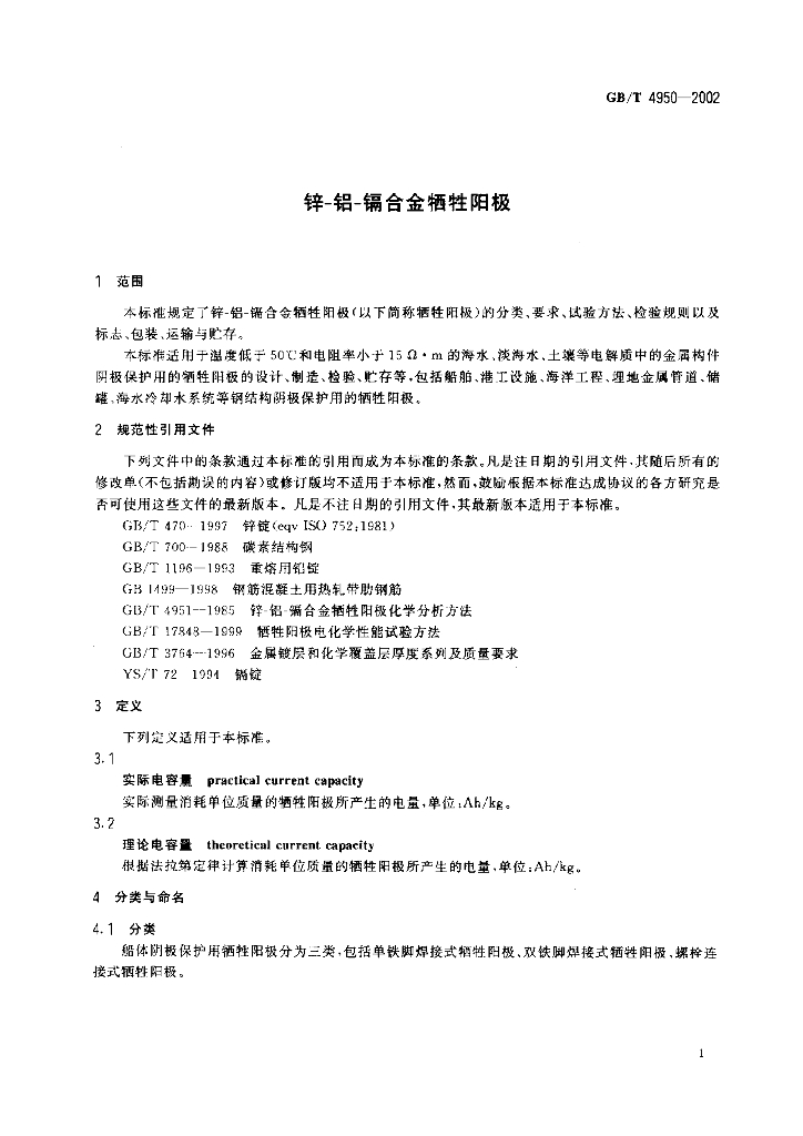 GB/T 4950-2002 标准预览