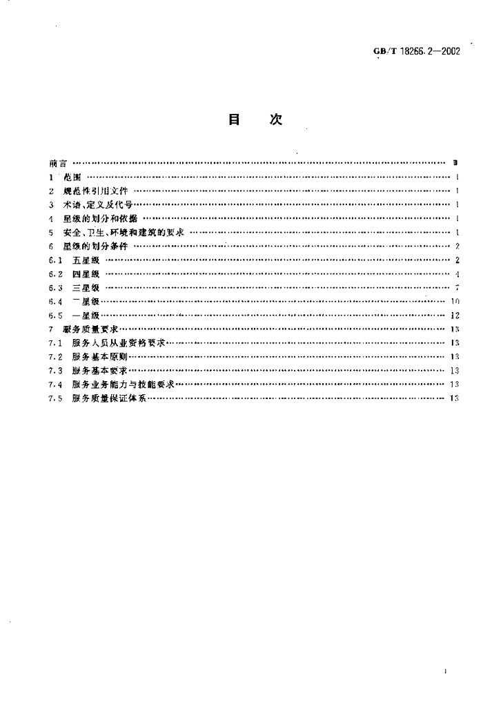 GB/T 18266.2-2002 标准预览