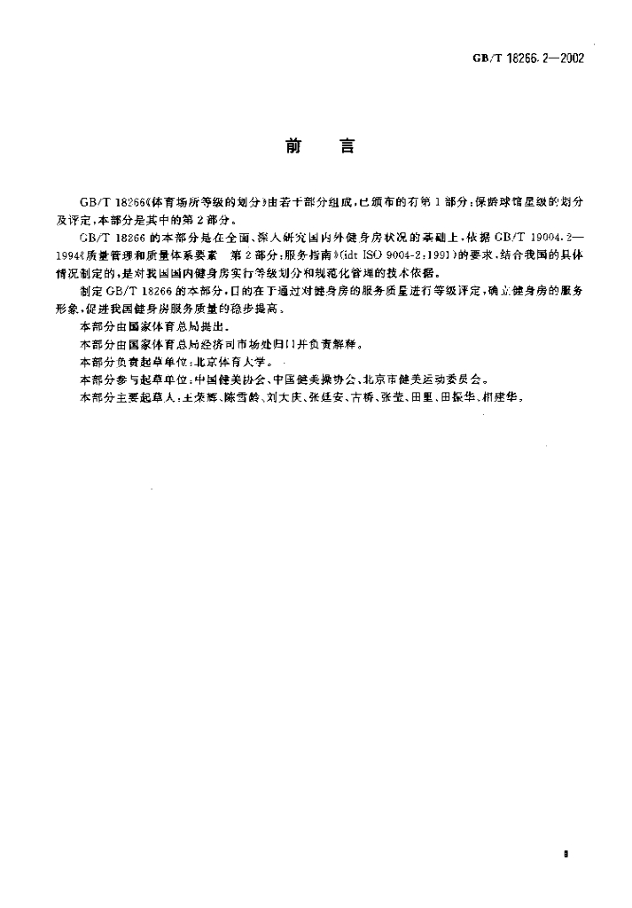 GB/T 18266.2-2002 标准预览