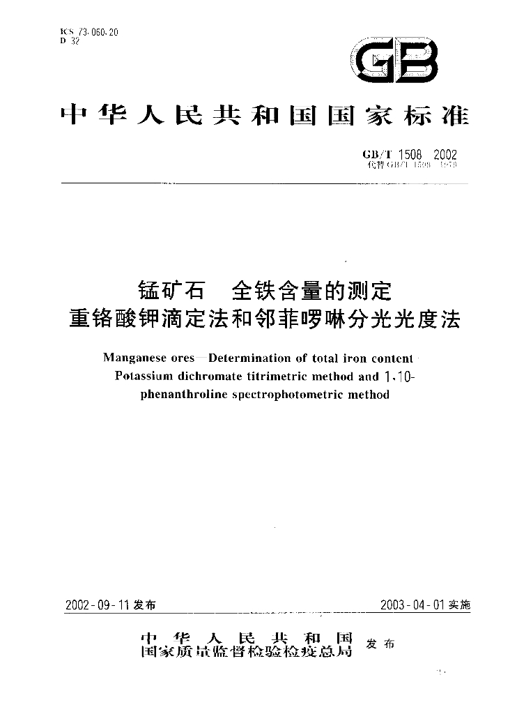 GB/T 1508-2002 标准预览