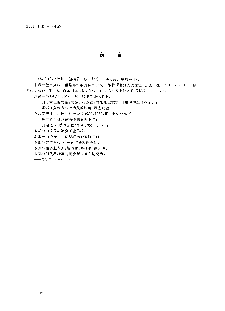 GB/T 1508-2002 标准预览