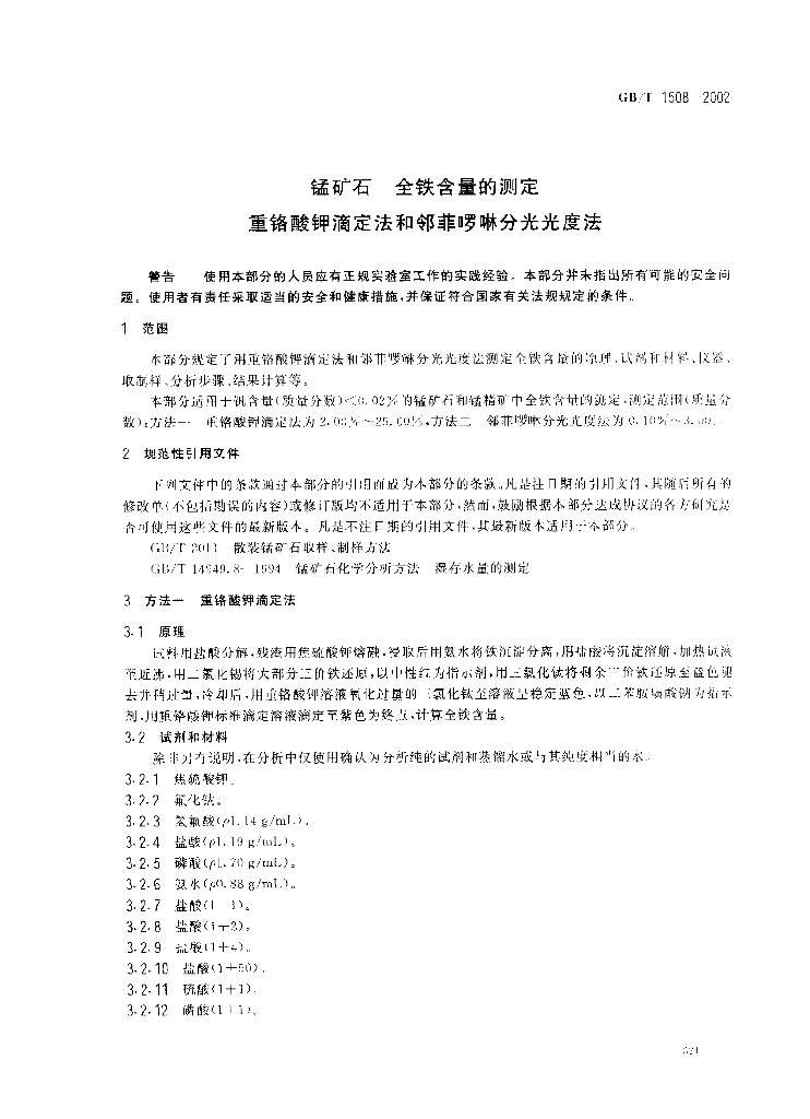 GB/T 1508-2002 标准预览