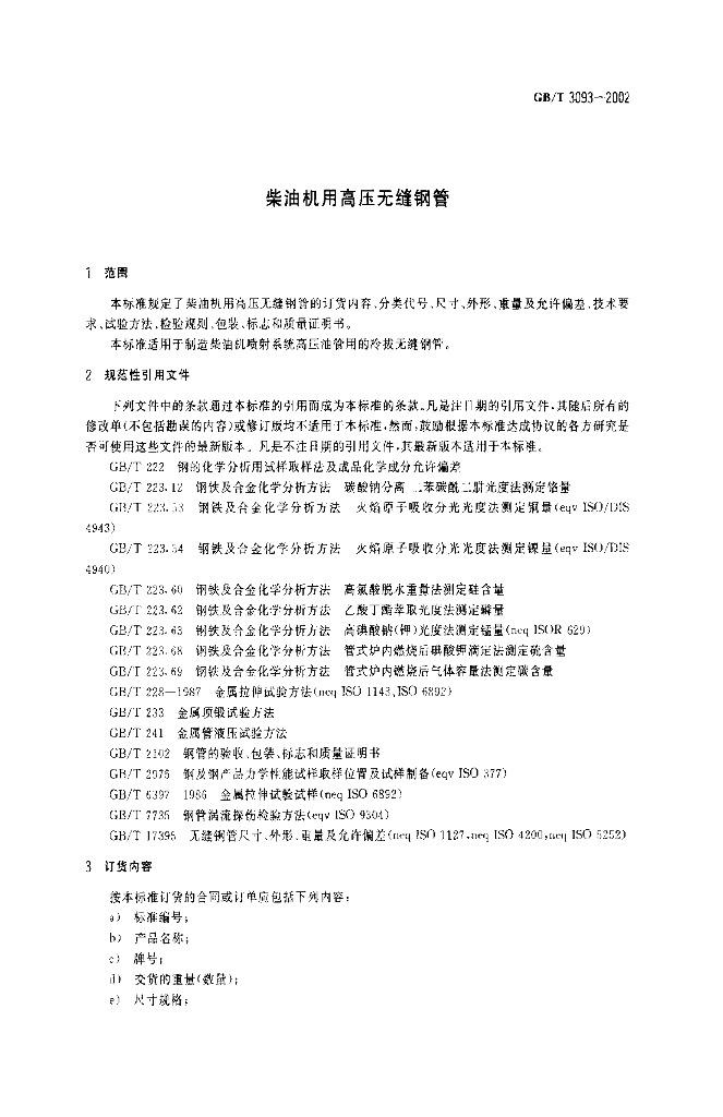 GB/T 3093-2002 标准预览