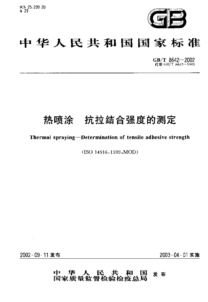 GB/T 8642-2002 标准预览