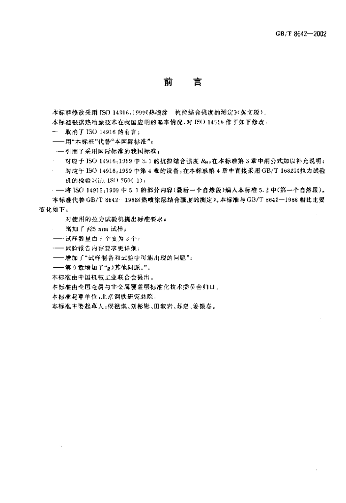 GB/T 8642-2002 标准预览