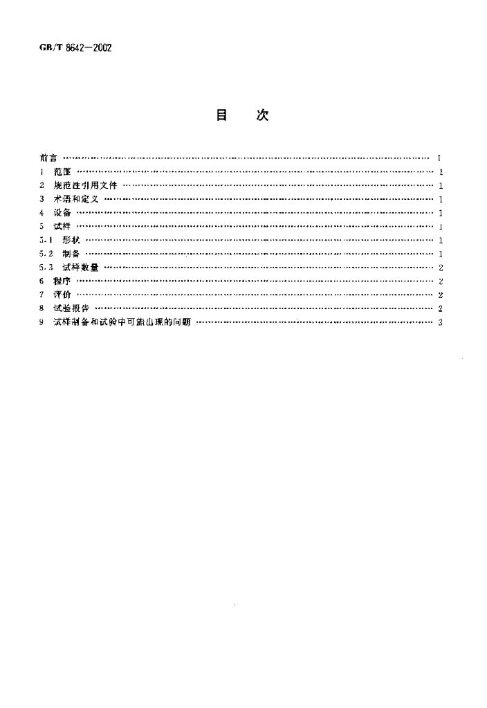 GB/T 8642-2002 标准预览