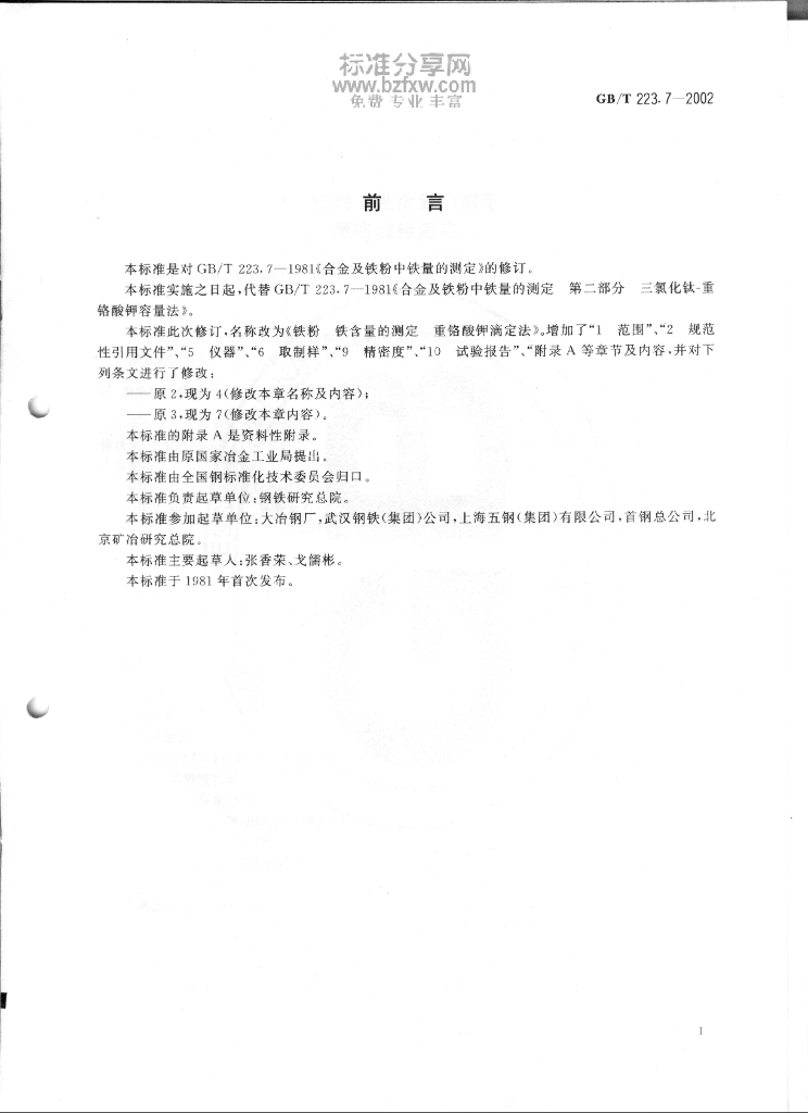 GB/T 223.7-2002 标准预览