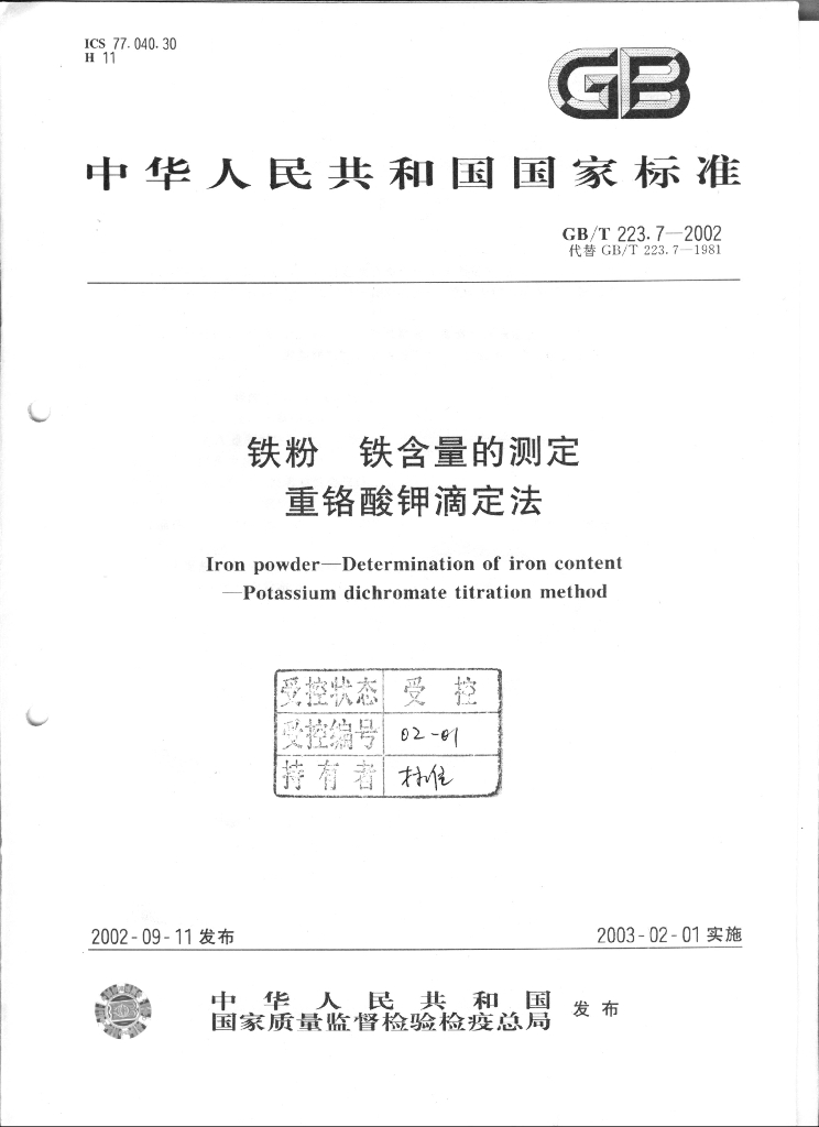 GB/T 223.7-2002 标准预览