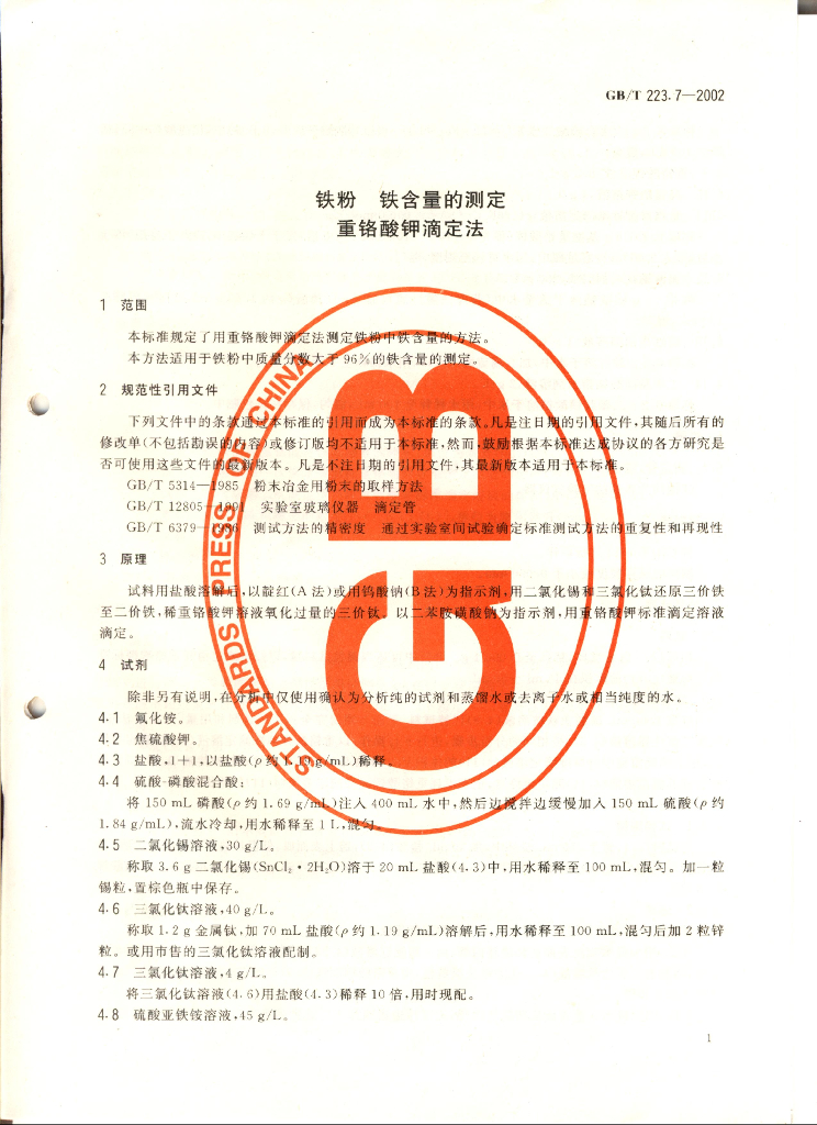 GB/T 223.7-2002 标准预览