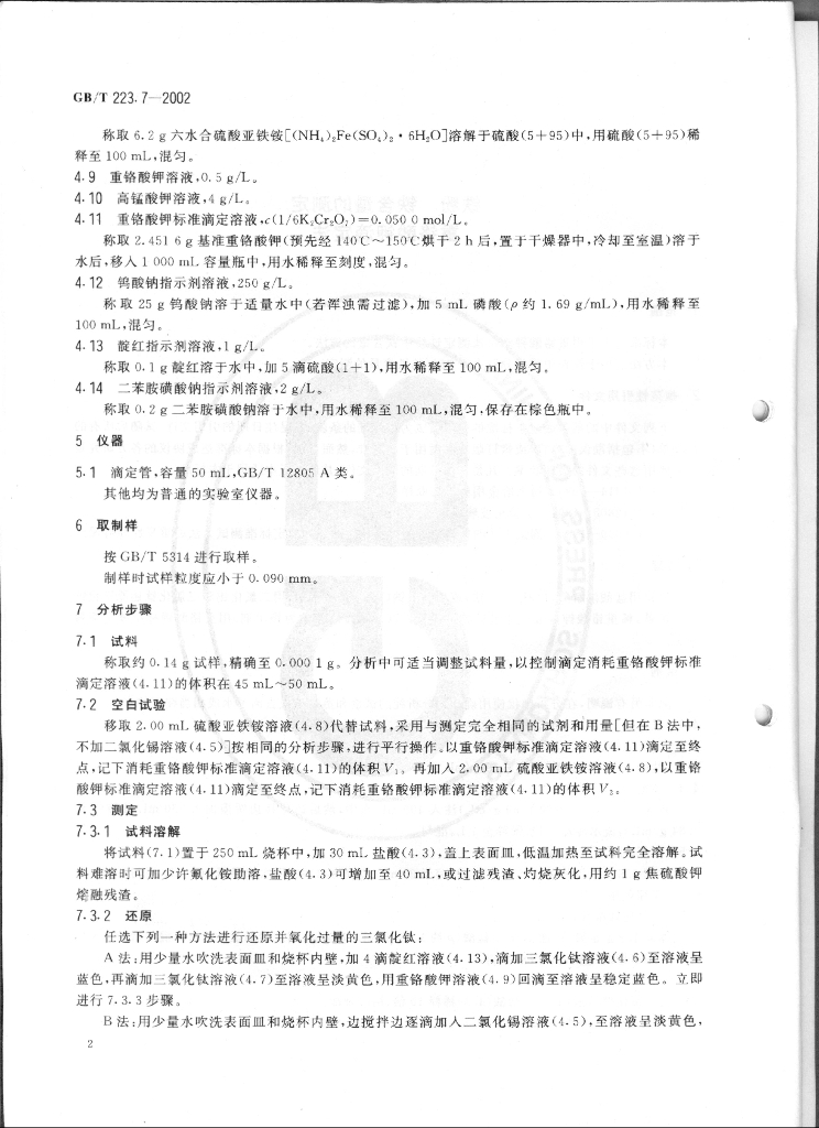 GB/T 223.7-2002 标准预览