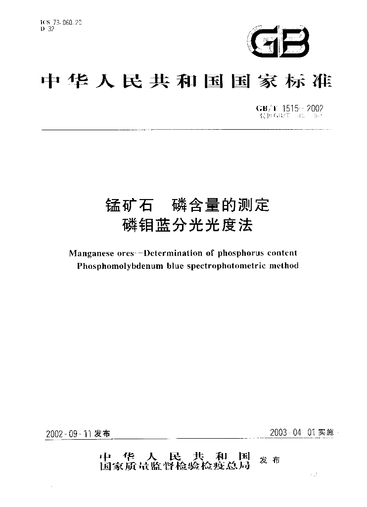 GB/T 1515-2002 标准预览