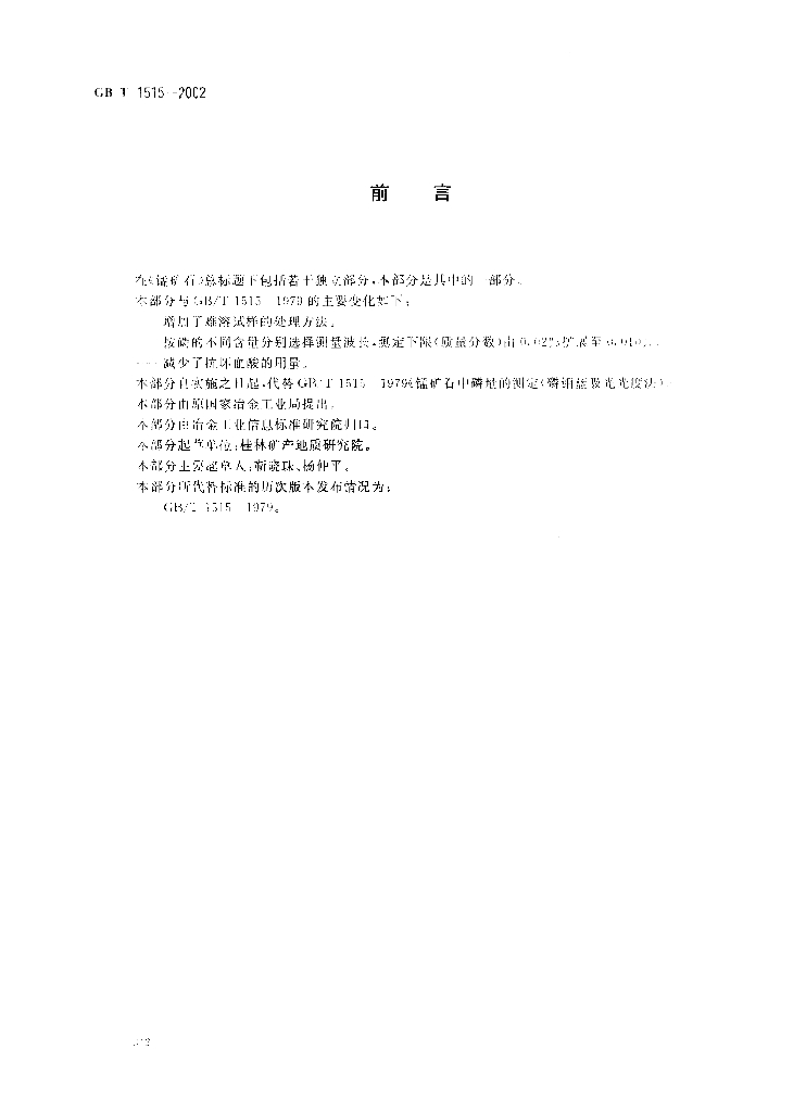 GB/T 1515-2002 标准预览