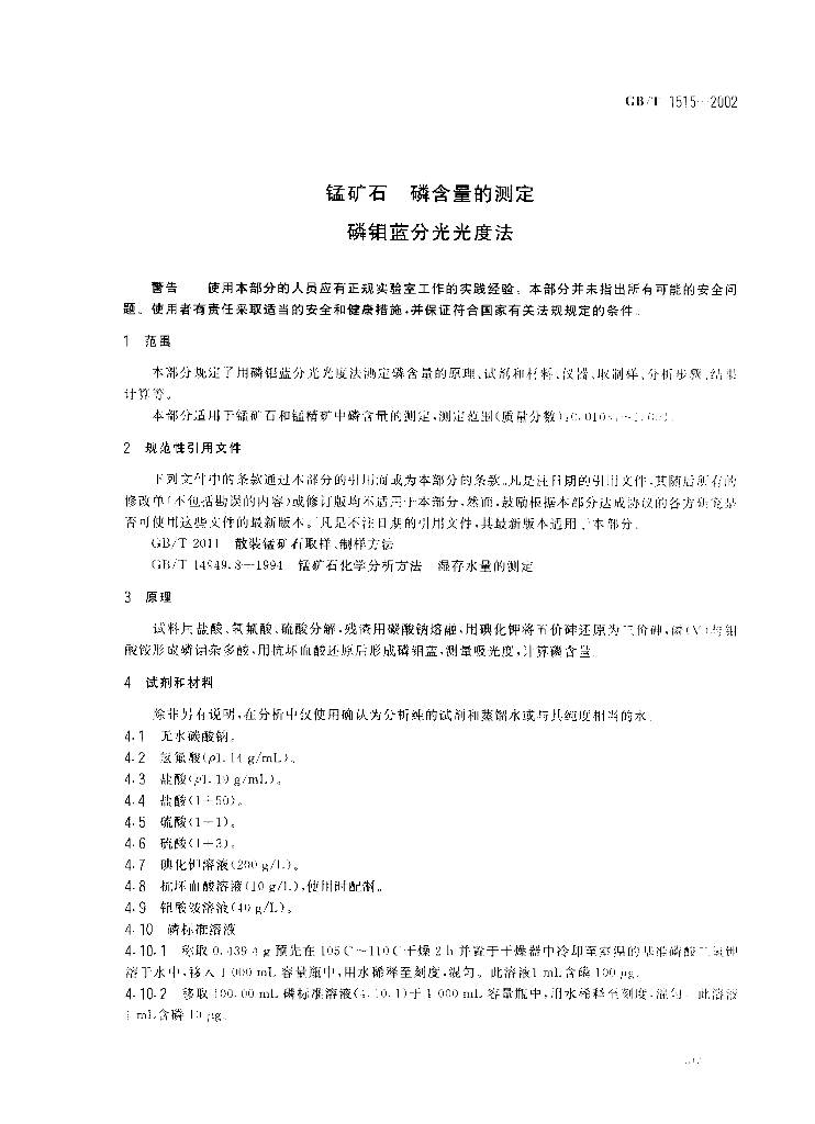 GB/T 1515-2002 标准预览