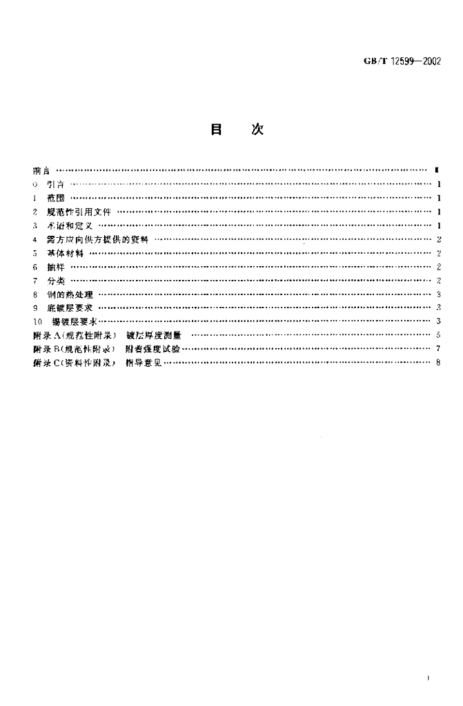 GB/T 12599-2002 标准预览