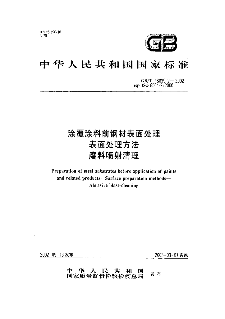 GB/T 18839.2-2002 标准预览