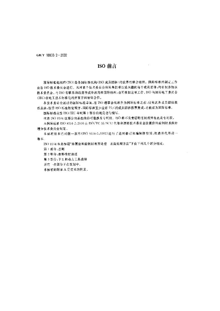GB/T 18839.2-2002 标准预览