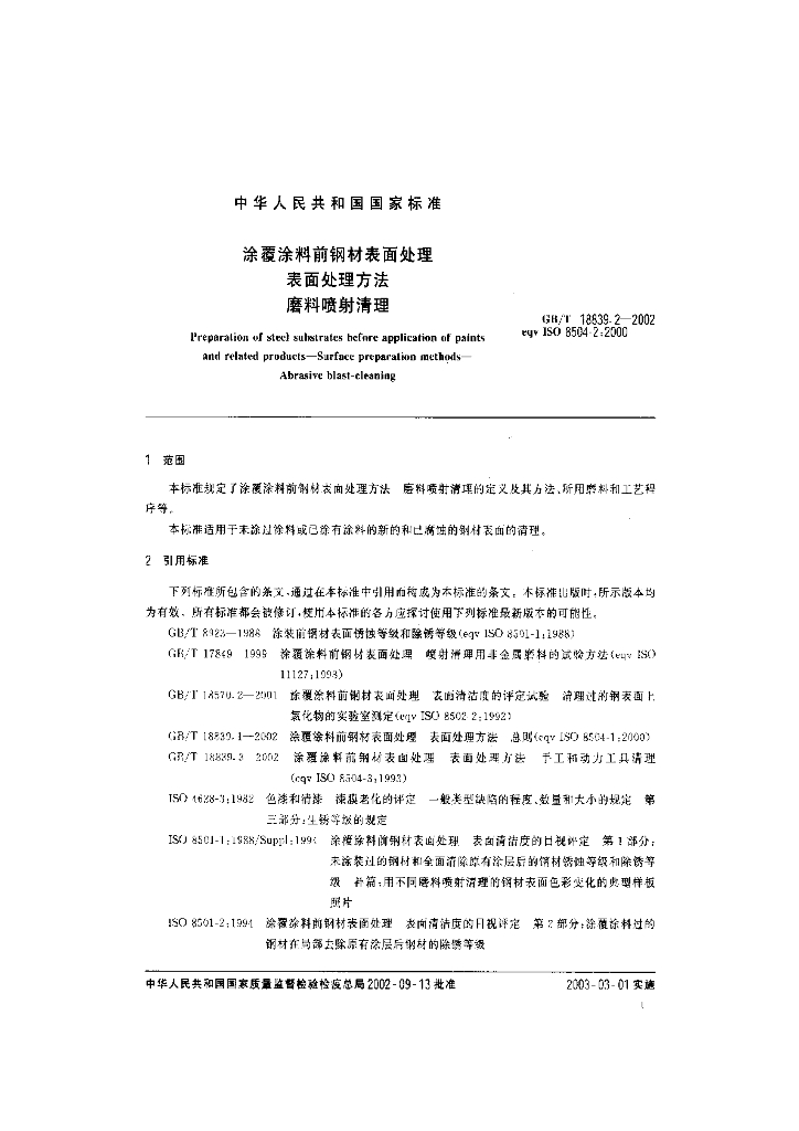 GB/T 18839.2-2002 标准预览