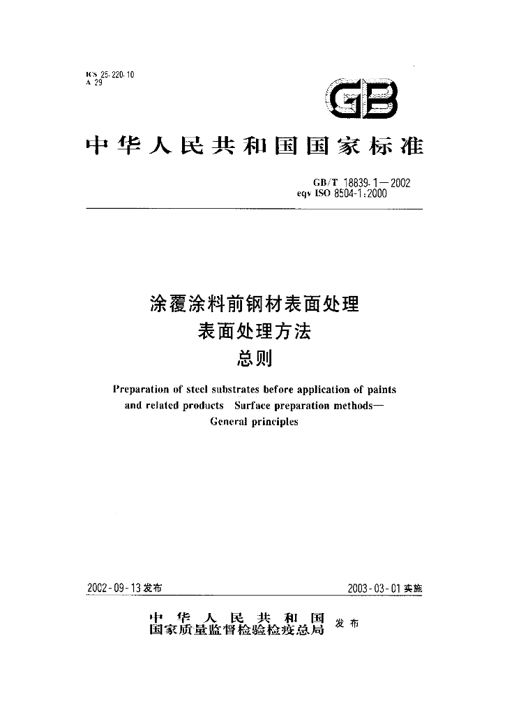 GB/T 18839.1-2002 标准预览