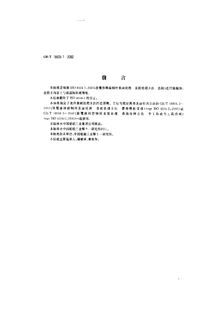 GB/T 18839.1-2002 标准预览
