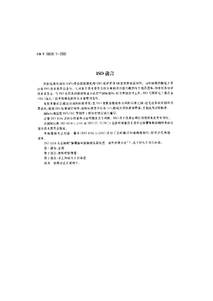 GB/T 18839.1-2002 标准预览